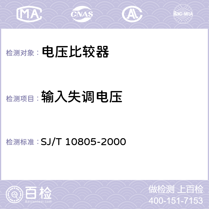 输入失调电压 《半导体集成电路 电压比较器测试方法的基本原理》 SJ/T 10805-2000 5.1