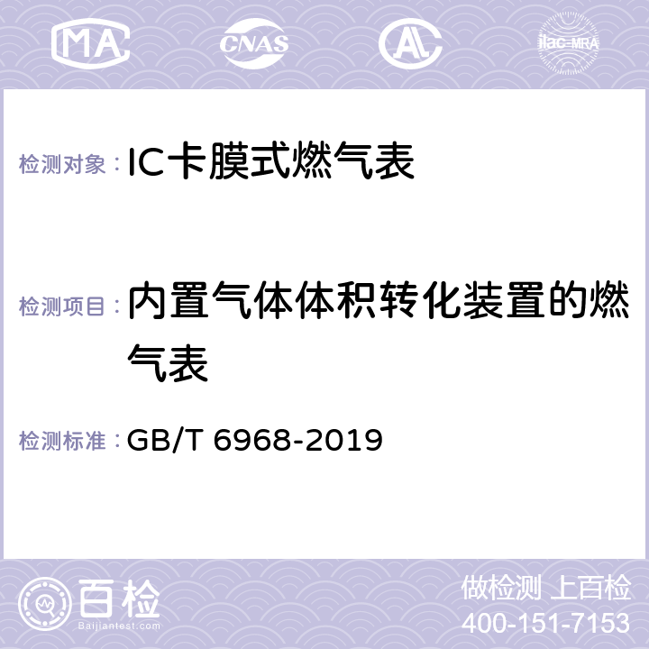 内置气体体积转化装置的燃气表 膜式燃气表 GB/T 6968-2019 附录A