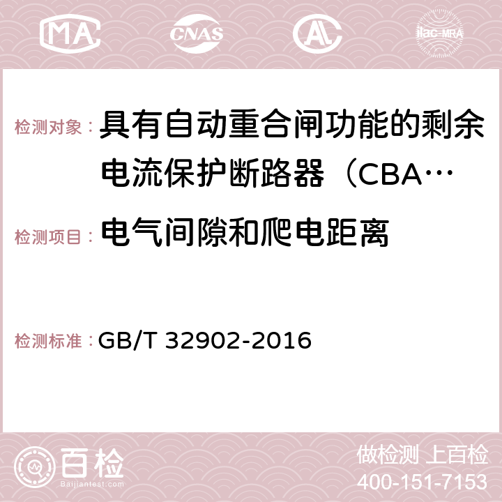 电气间隙和爬电距离 具有自动重合闸功能的剩余电流保护断路器（CBAR） GB/T 32902-2016 /8.1.2