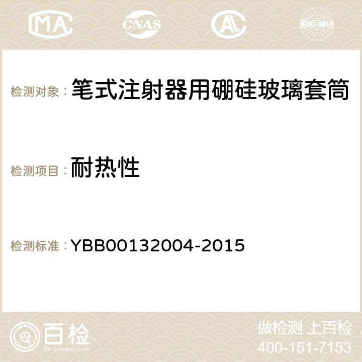 耐热性 国家药包材标准 笔式注射器用硼硅玻璃套筒 YBB00132004-2015