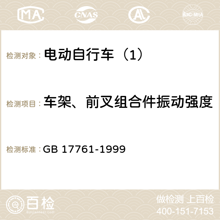 车架、前叉组合件振动强度 电动自行车通用技术条件 GB 17761-1999