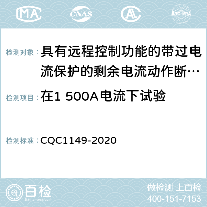 在1 500A电流下试验 具有远程控制功能的带过电流保护的剩余电流动作断路器认证技术规范 CQC1149-2020 /9.12.11.3