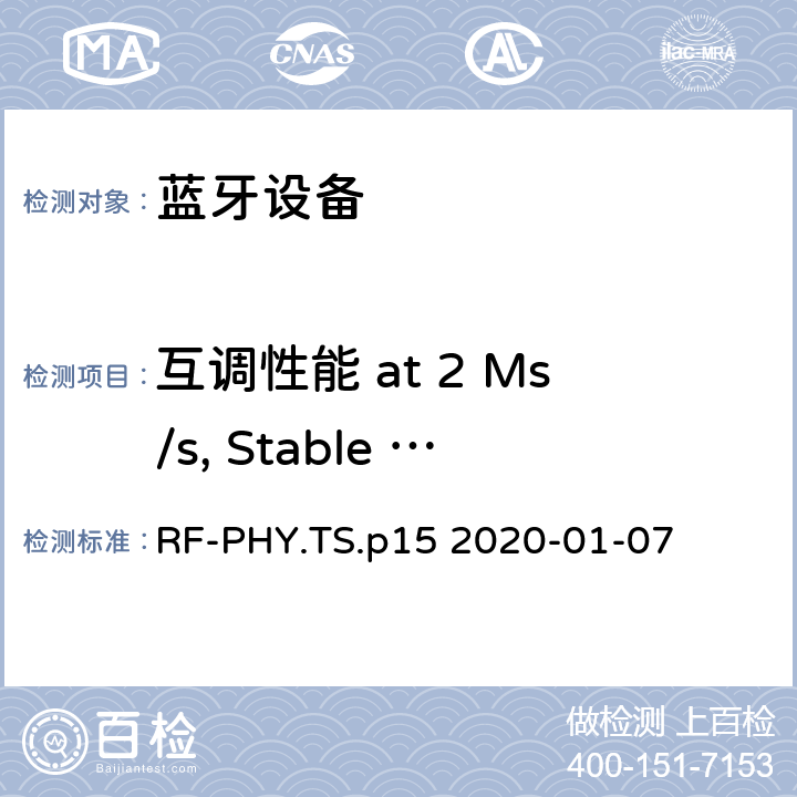 互调性能 at 2 Ms/s, Stable Modulation Index 蓝牙低功耗射频测试规范 RF-PHY.TS.p15 2020-01-07 4.5.22