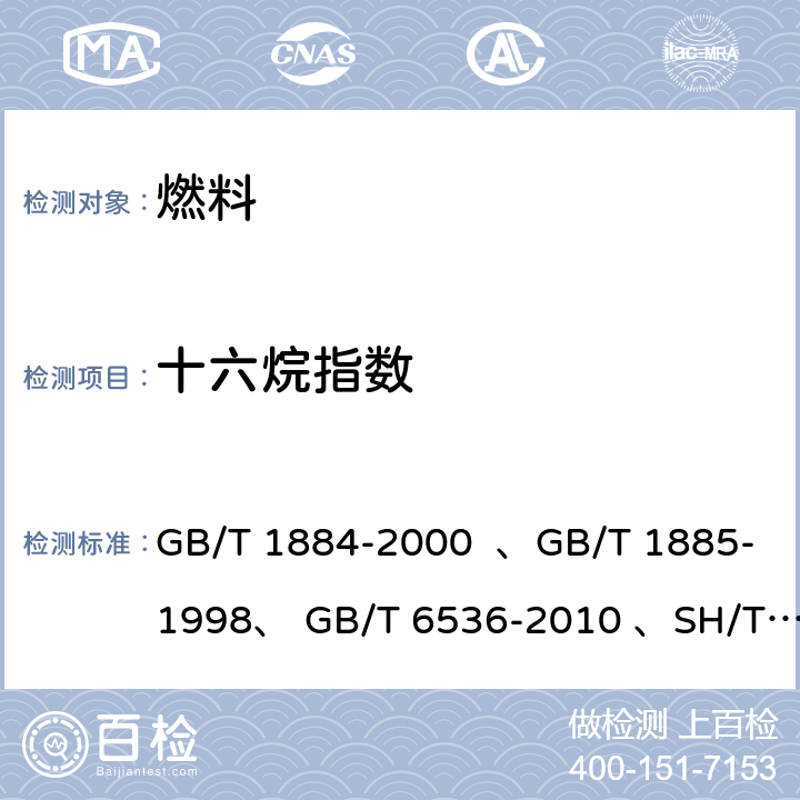 十六烷指數 原油和液體石油產品密度實驗室測定法(密度計法)、石油計量表、石油產品常壓蒸餾特性測定法、中間餾分燃料十六烷指數計算法（四變量公式法） GB/T 1884-2000 、GB/T 1885-1998、 GB/T 6536-2010 、SH/T 0694-2000
