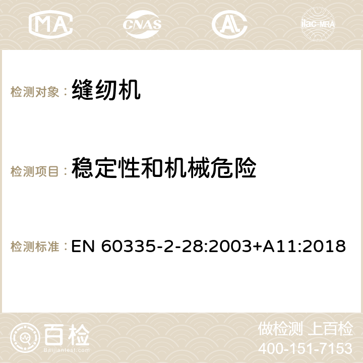 稳定性和机械危险 家用和类似用途电器的安全 缝纫机的特殊要求 EN 60335-2-28:2003+A11:2018 20