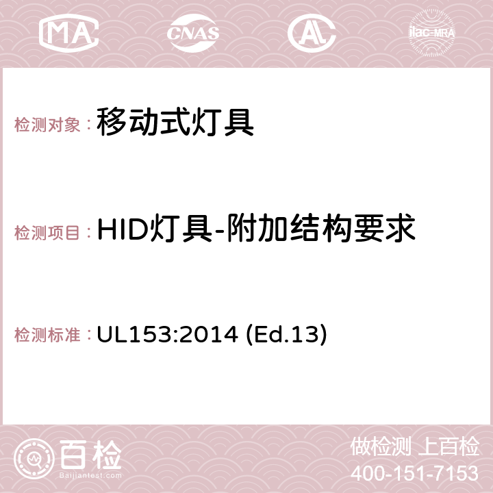 HID灯具-附加结构要求 UL 153:2014 移动式灯具 UL153:2014 (Ed.13) 65-69