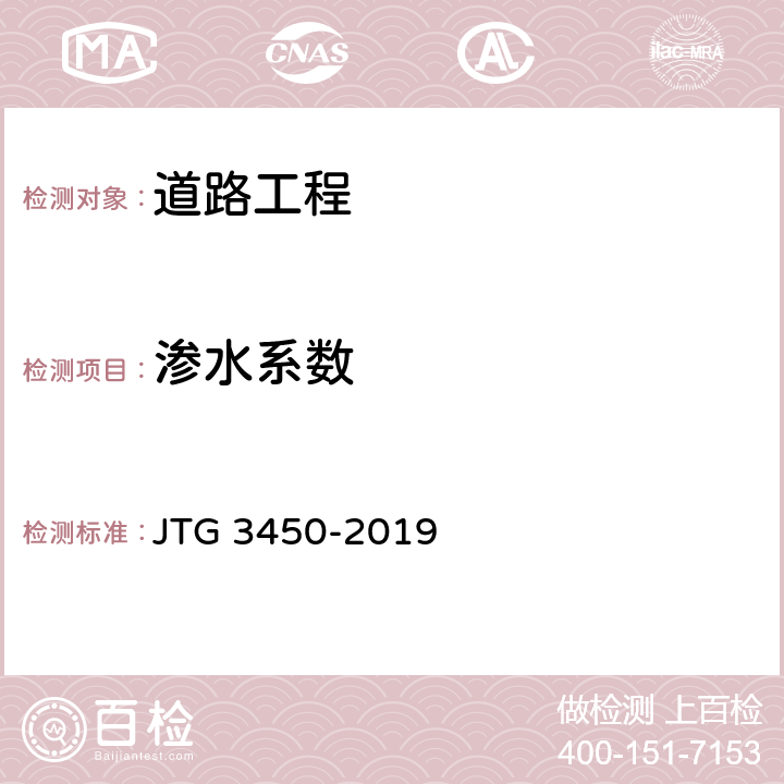 渗水系数 《公路路基路面现场测试规程》 JTG 3450-2019 T0971-2008