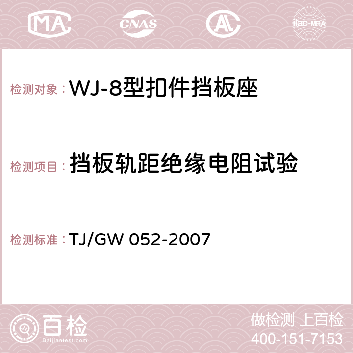 挡板轨距绝缘电阻试验 WJ-8型扣件零部件制造验收暂行技术条件 第3部分 轨距挡板制造验收技术条件 TJ/GW 052-2007 4.7