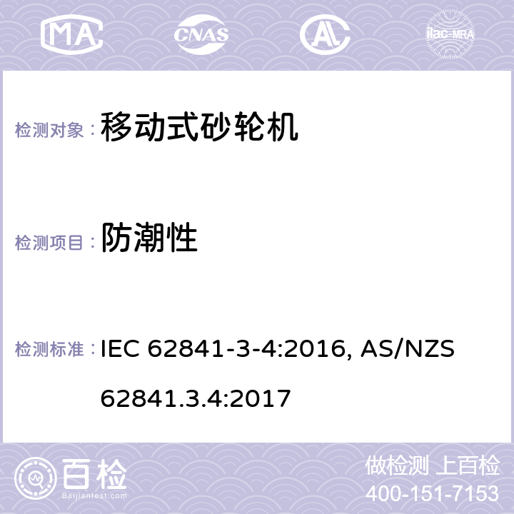 防潮性 手持式电动工具、移动式工具以及草坪和园艺机械 安全 第3-4部分:移动式砂轮机的特殊要求 IEC 62841-3-4:2016, AS/NZS 62841.3.4:2017 14