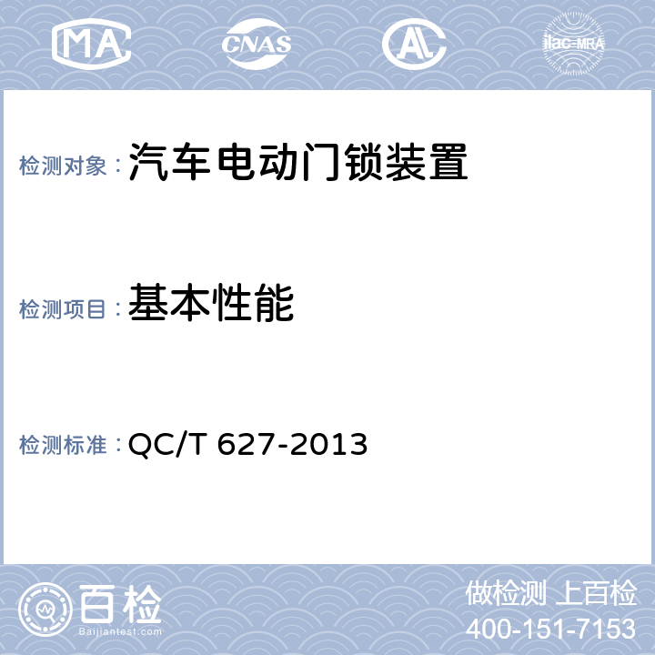 基本性能 汽车电动门锁装置 QC/T 627-2013 4.3.1