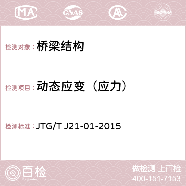 动态应变（应力） 公路桥梁荷载试验规程 JTG/T J21-01-2015 6