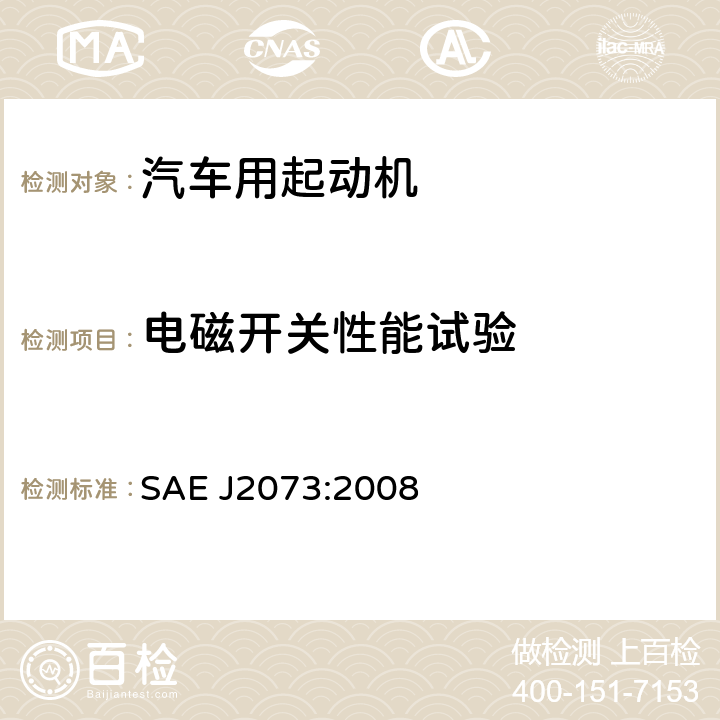 电磁开关性能试验 汽车起动机再制造程序 SAE J2073:2008 16.2