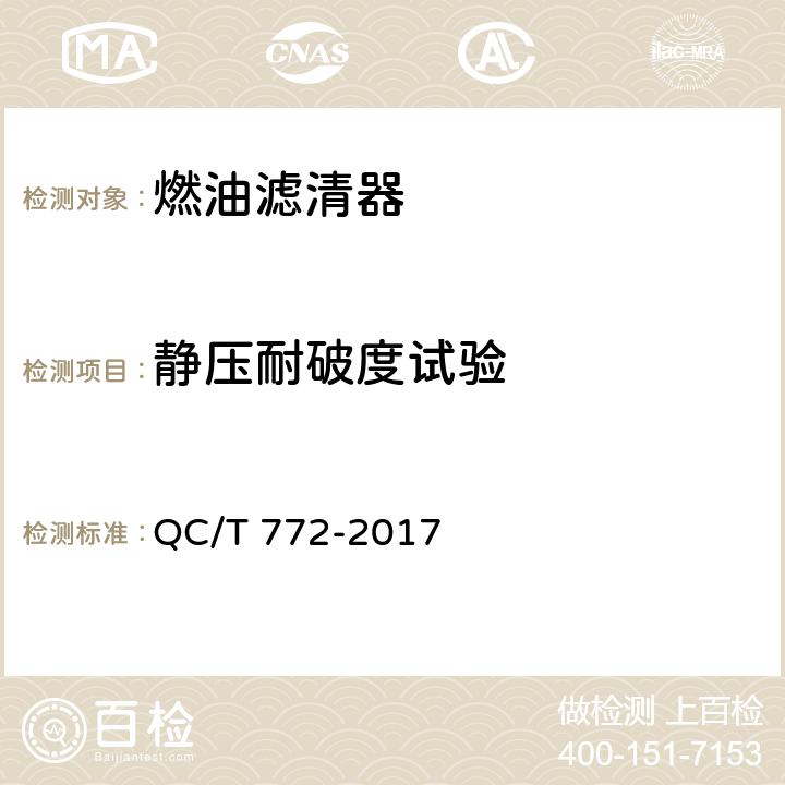 静压耐破度试验 QC/T 772-2017 汽车用柴油滤清器试验方法