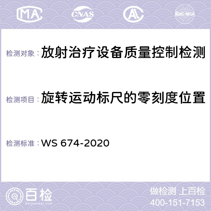 旋转运动标尺的零刻度位置 医用电子直线加速器质量控制检测规范 WS 674-2020