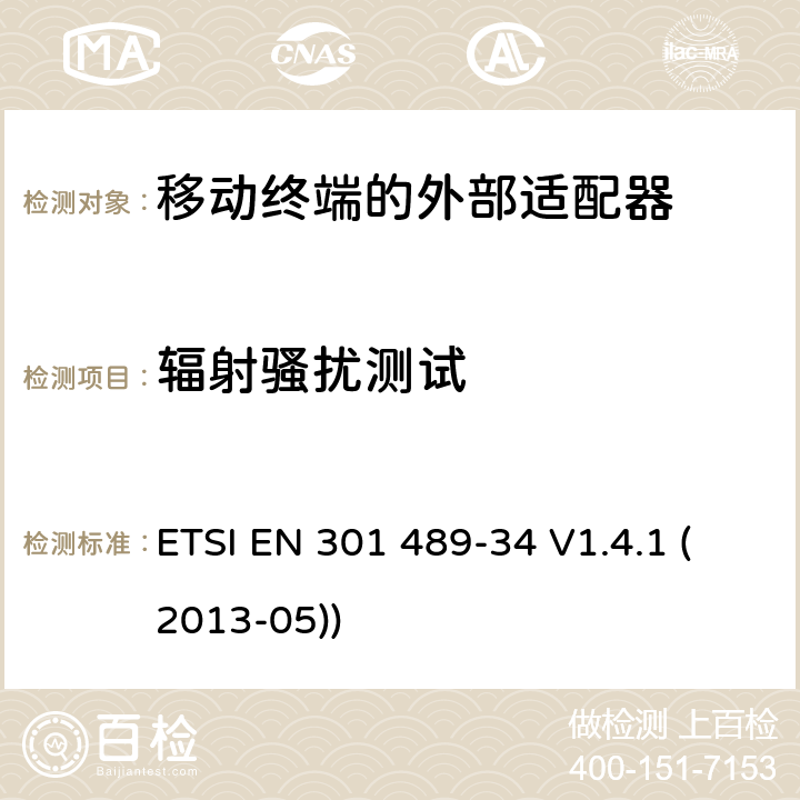 辐射骚扰测试 电磁兼容性和射频频谱问题（ERM）; 射频设备和服务的电磁兼容性（EMC）标准;第34部分:移动终端的外部适配器特殊要求 ETSI EN 301 489-34 V1.4.1 (2013-05)) 7.1