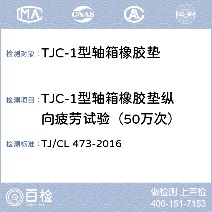 TJC-1型轴箱橡胶垫纵向疲劳试验（50万次） TJC-1型轴箱橡胶垫技术条件 TJ/CL 473-2016 附录A