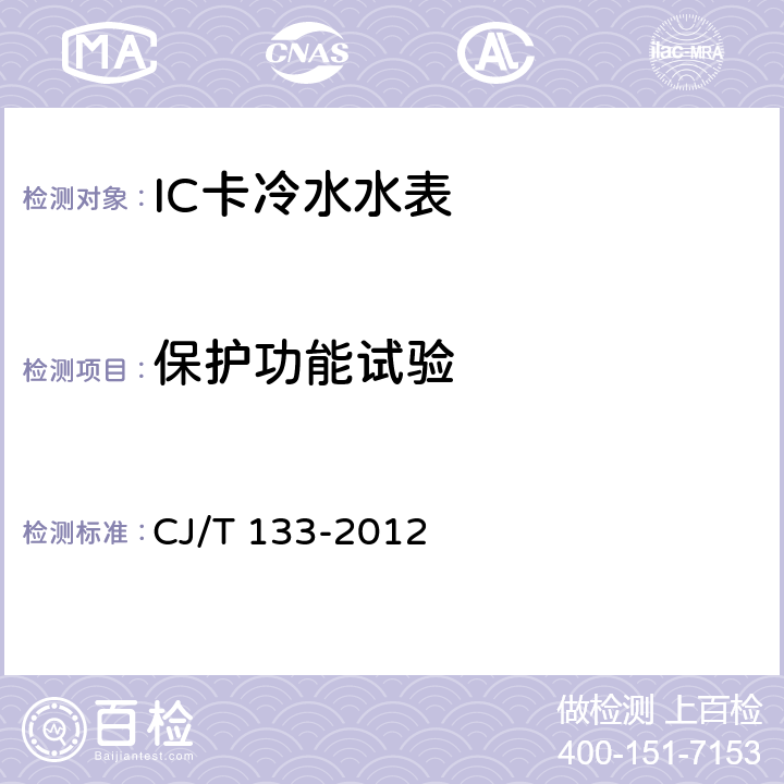 保护功能试验 IC卡冷水水表 CJ/T 133-2012 6.5.2.4