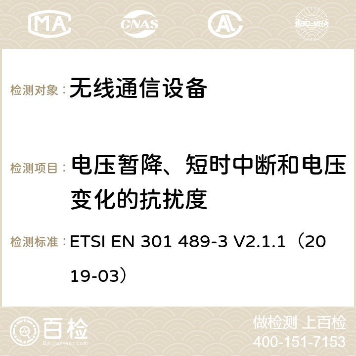 电压暂降、短时中断和电压变化的抗扰度 电磁兼容性及无线频谱事务（ERM），无线产品及服务标准 第三部分：9kHz-246GHz 短距离设备要求；协调标准基于2014/53/EU指令的条款3.1（b）的基本规范 ETSI EN 301 489-3 V2.1.1（2019-03） 章节8.4 8.5 8.6