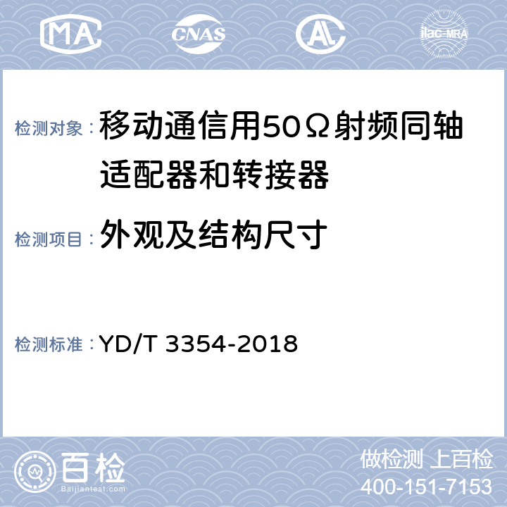 外观及结构尺寸 移动通信用50Ω射频同轴适配器和转接器 YD/T 3354-2018 5.1、5.2