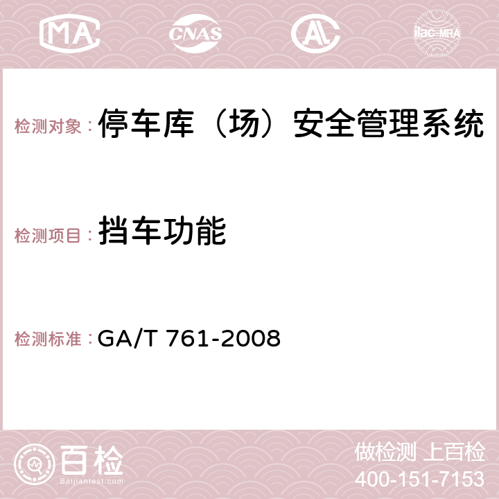 挡车功能 GA/T 761-2008 停车库(场)安全管理系统技术要求