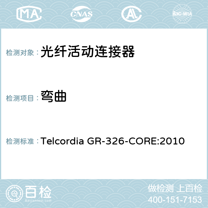 弯曲 单模光纤连接头和跳线产品的通用要求 Telcordia GR-326-CORE:2010 4.4.3.2