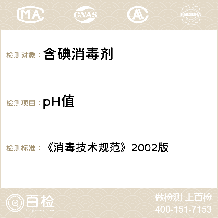pH值 《消毒技术规范》2002版 《消毒技术规范》2002版 2.2.1.4