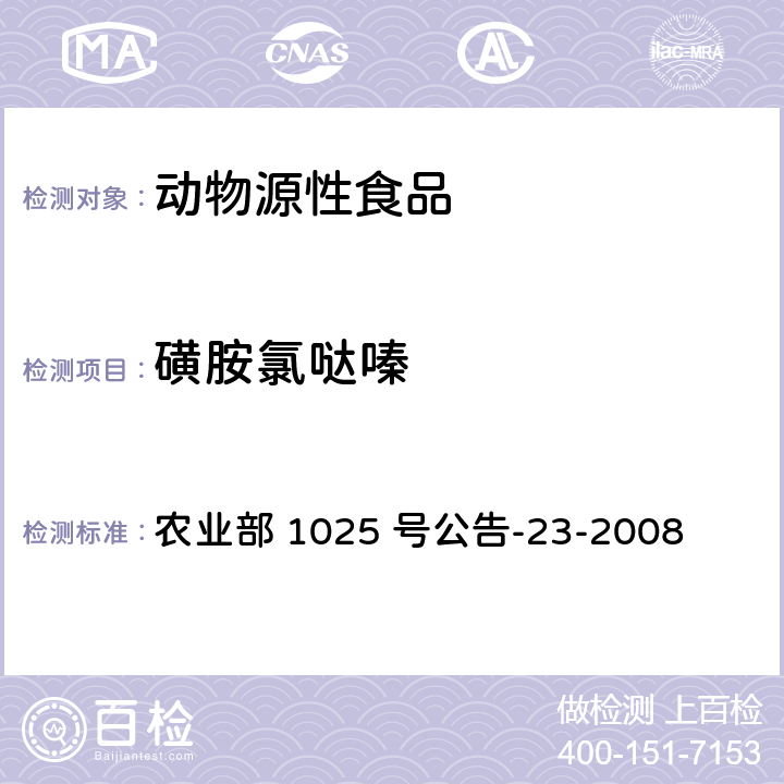 磺胺氯哒嗪 动物源食品中磺胺类药物残留量检测　液相色谱-串联质谱法 农业部 1025 号公告-23-2008