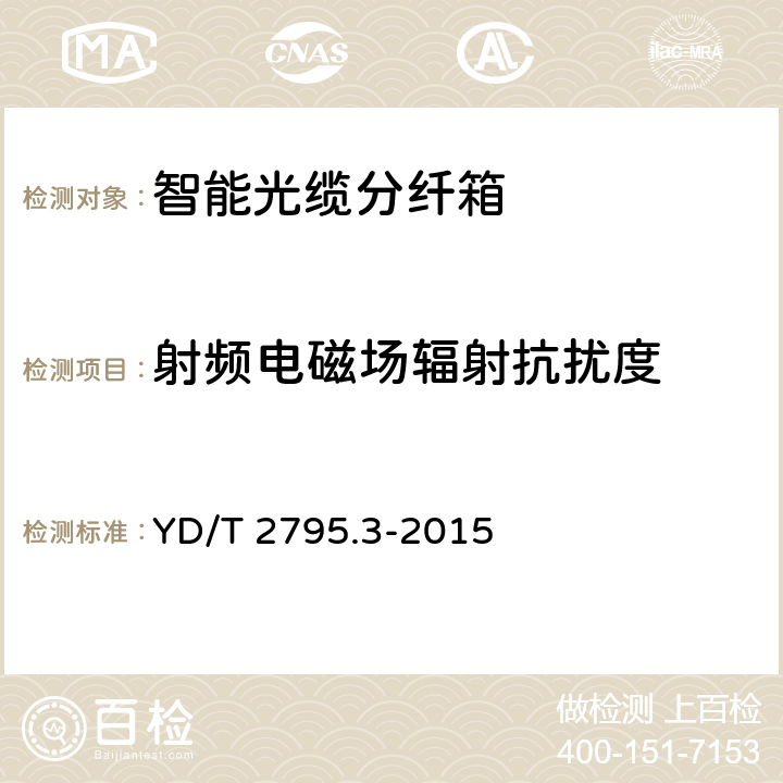 射频电磁场辐射抗扰度 智能光分配网络 光配线设施 第3部分：智能光缆分纤箱 YD/T 2795.3-2015 7.6.5