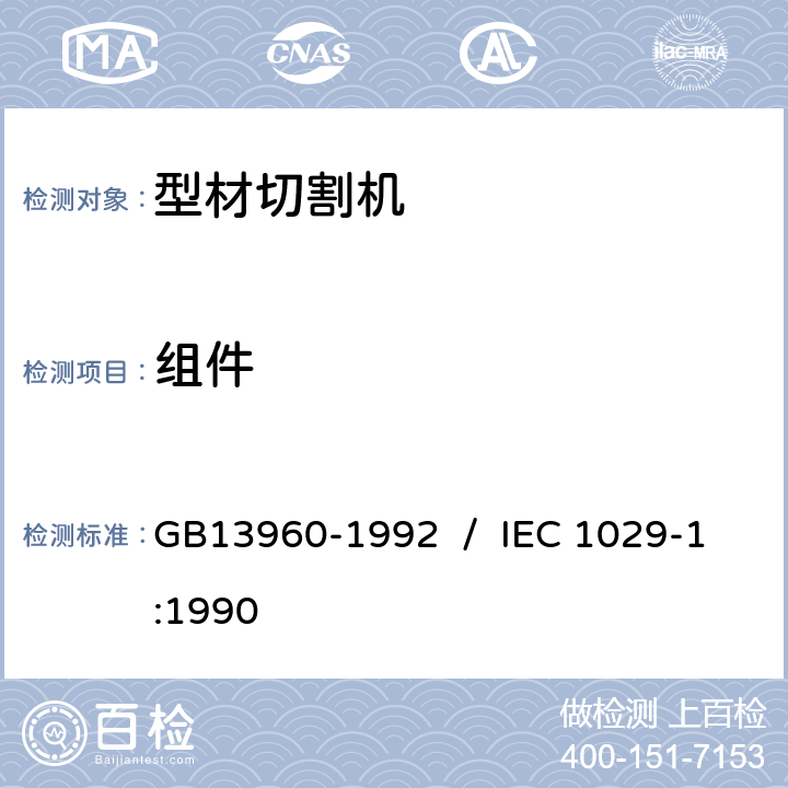 組件 可移式電動工具的安全 第一部分:通用要求 GB13960-1992 / IEC 1029-1:1990 22