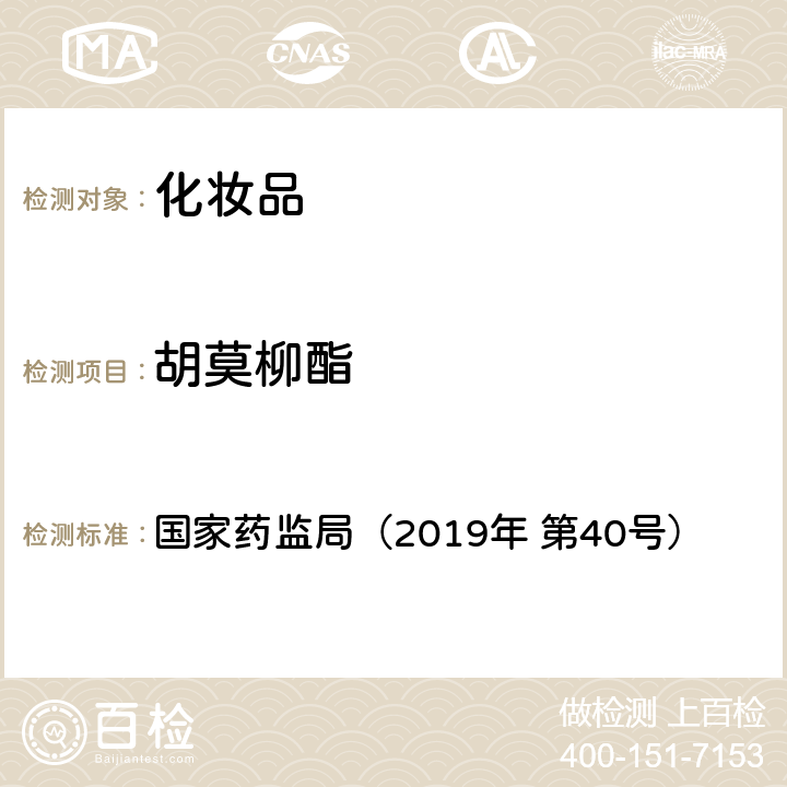 胡莫柳酯 化妆品中3-亚苄基樟脑等22种防晒剂的检测方法 国家药监局（2019年 第40号）