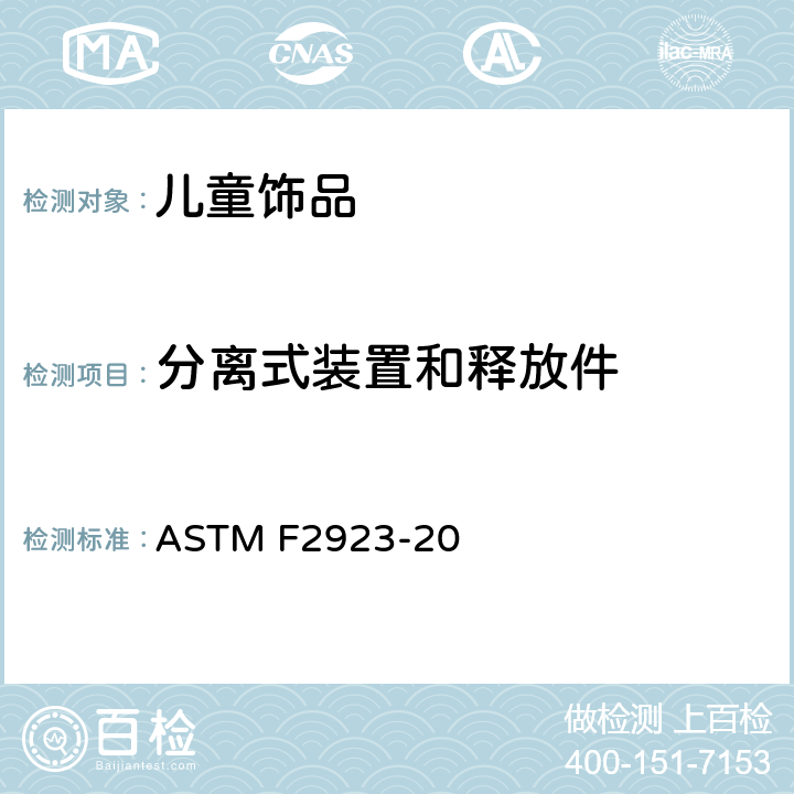 分离式装置和释放件 ASTM F2923-20 儿童饰品消费品安全标准规范  13.2