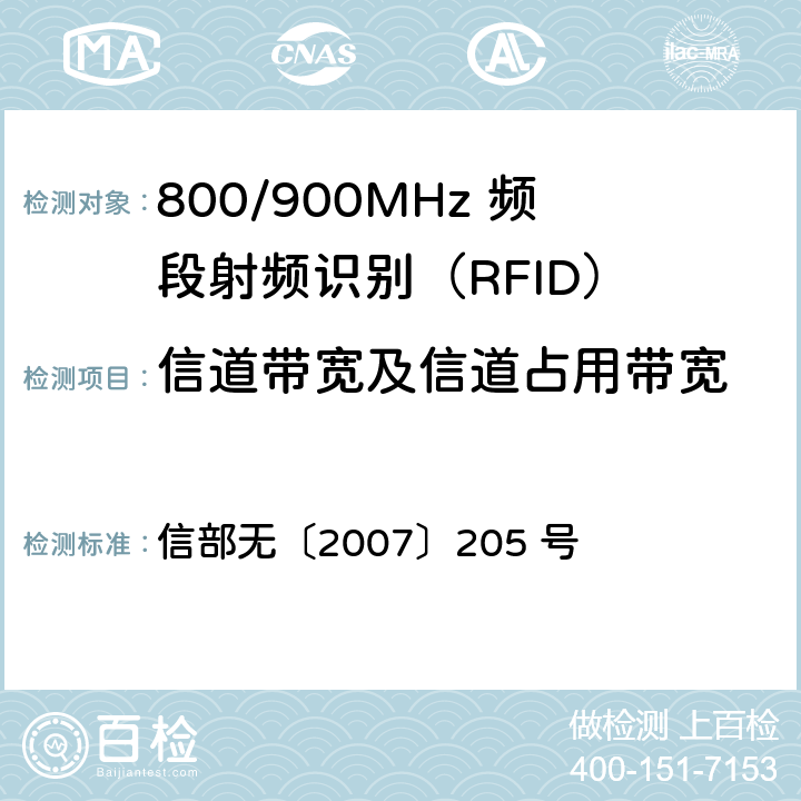信道带宽及信道占用带宽 信部无〔2007〕205 号 800/900MHz 频段射频识别(RFID)技术应用规定（试行）  2