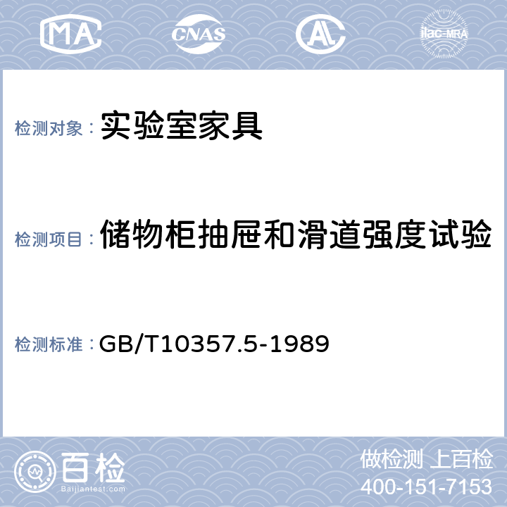 储物柜抽屉和滑道强度试验 家具力学性能试验 柜类强度和耐久性 GB/T10357.5-1989 7.5.4