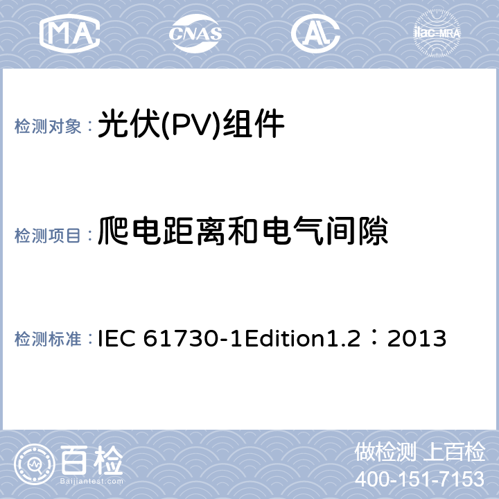 爬电距离和电气间隙 光伏(PV)组件安全鉴定 第1部分:结构要求 IEC 61730-1Edition1.2：2013 9