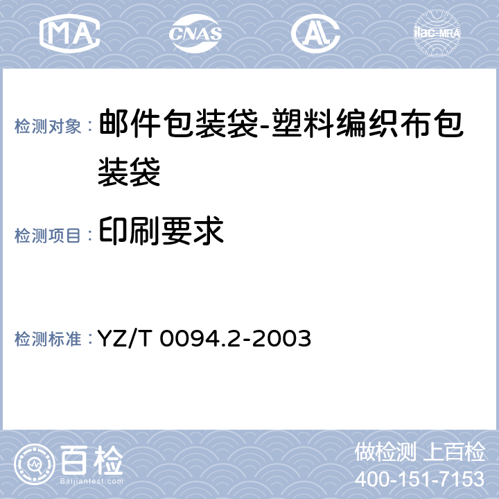 印刷要求 YZ/T 0094.2-2003 邮件包装袋 第2部分:塑料编织布包装袋