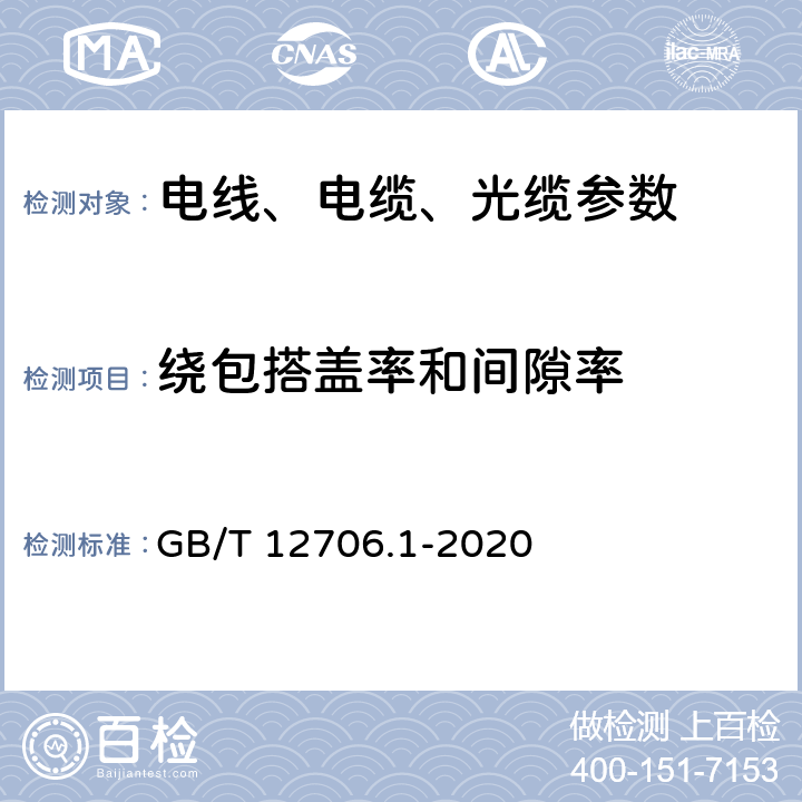 绕包搭盖率和间隙率 额定电压1kV(Um=1.2kv)到35kV(Um=40.5kV)挤包绝缘电力电缆及附件 第1部分：额定电压1kV(Um=1.2kV)和3kV(Um=3.6kV)电缆 GB/T 12706.1-2020 附录E