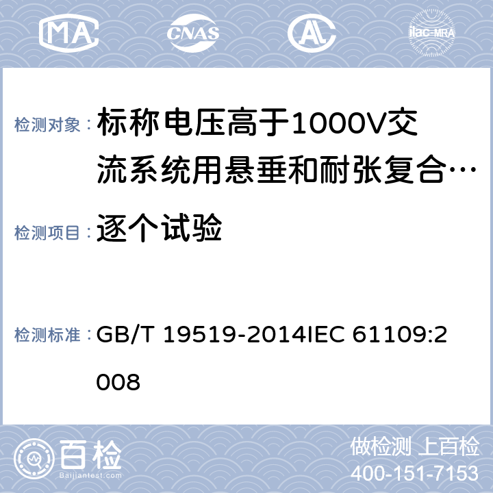 逐个试验 架空线路绝缘子 标称电压高于1000V交流系统用悬垂和耐张复合绝缘子 定义、试验方法及接收准则 GB/T 19519-2014
IEC 61109:2008 13