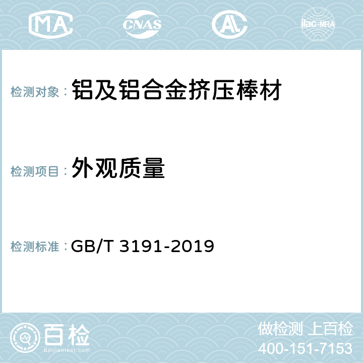 外观质量 铝及铝合金挤压棒材 GB/T 3191-2019 4.8