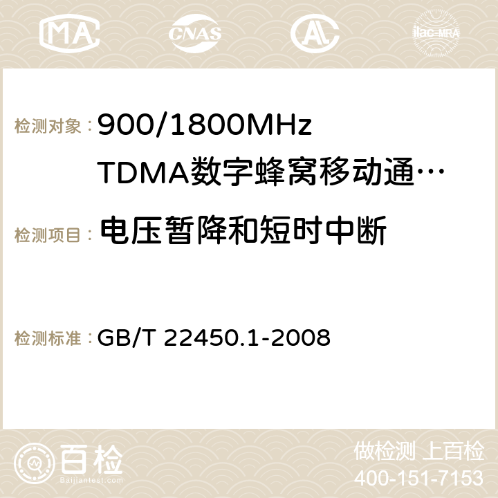 电压暂降和短时中断 900/1800MHz TDMA 数字蜂窝移动通信系统电磁兼容性限值和测量方法 第14部分：移动台及其辅助设备 GB/T 22450.1-2008 8.6