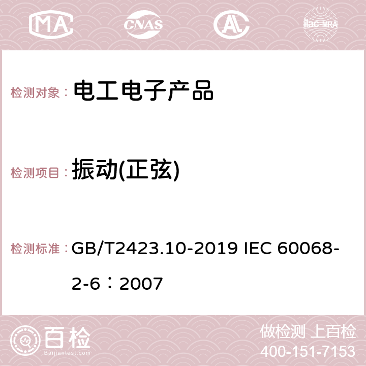 振动(正弦) 电工电子产品环境试验 第2部分:试验方法 试验Fc：振动（正弦） GB/T2423.10-2019 IEC 60068-2-6：2007