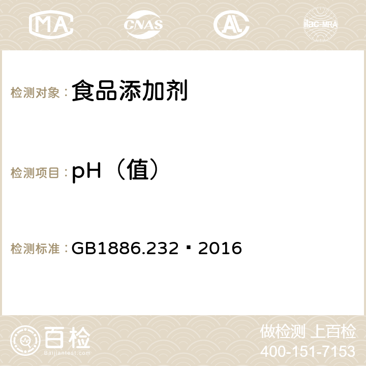 pH（值） 食品安全國(guó)家標(biāo)準(zhǔn)食品添加劑 羧甲基纖維素鈉 GB1886.232—2016 附錄A中A.6