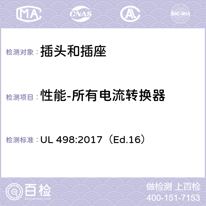 性能-所有电流转换器 UL 498:2017 插头和插座标准 （Ed.16） 181~182