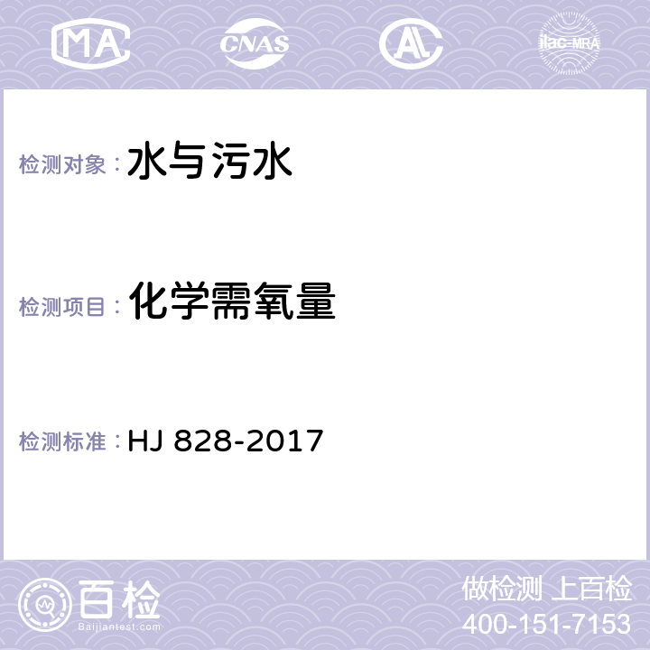 化學需氧量 水質 化學需氧量的測定 HJ 828-2017