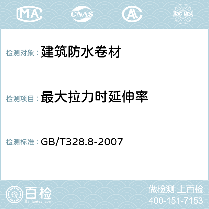 最大拉力时延伸率 《建筑防水卷材试验方法 第8部分：沥青防水卷材 拉伸性能》 GB/T328.8-2007 /