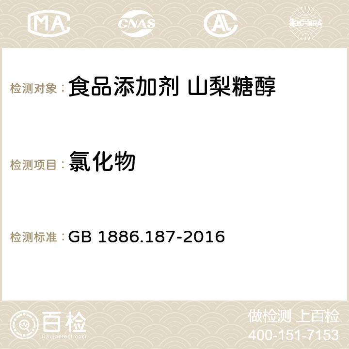 氯化物 食品安全国家标准 食品添加剂 山梨糖醇和山梨糖醇液 GB 1886.187-2016 附录A:A8