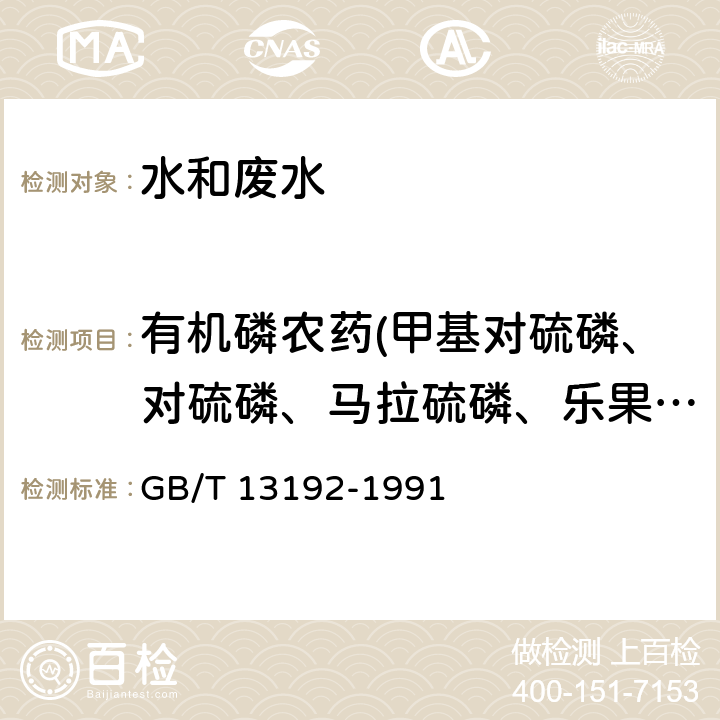 有机磷农药(甲基对硫磷、对硫磷、马拉硫磷、乐果、敌敌畏、敌百虫) 水质 有机磷农药的测定 气相色谱法 GB/T 13192-1991