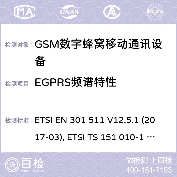EGPRS频谱特性 全球移动通信系统(GSM ) GSM900和DCS1800频段欧洲协调标准,包含RED条款3.2的基本要求 ETSI EN 301 511 V12.5.1 (2017-03), ETSI TS 151 010-1 V13.7.0 (2018-07) 4.2.29