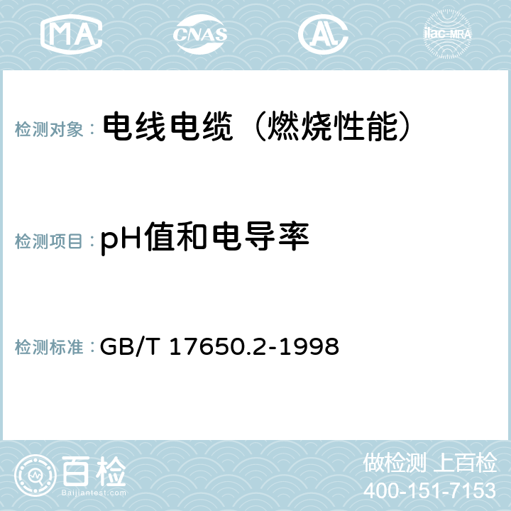 pH值和电导率 取自电缆或光缆的材料燃烧时释出气体的试验方法 第2部分:用测量pH值和导电率来测定气体的酸度 GB/T 17650.2-1998 7