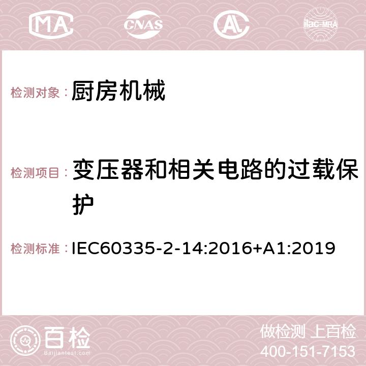 变压器和相关电路的过载保护 家用和类似用途电器的安全 厨房机械的特殊要求 IEC60335-2-14:2016+A1:2019 17