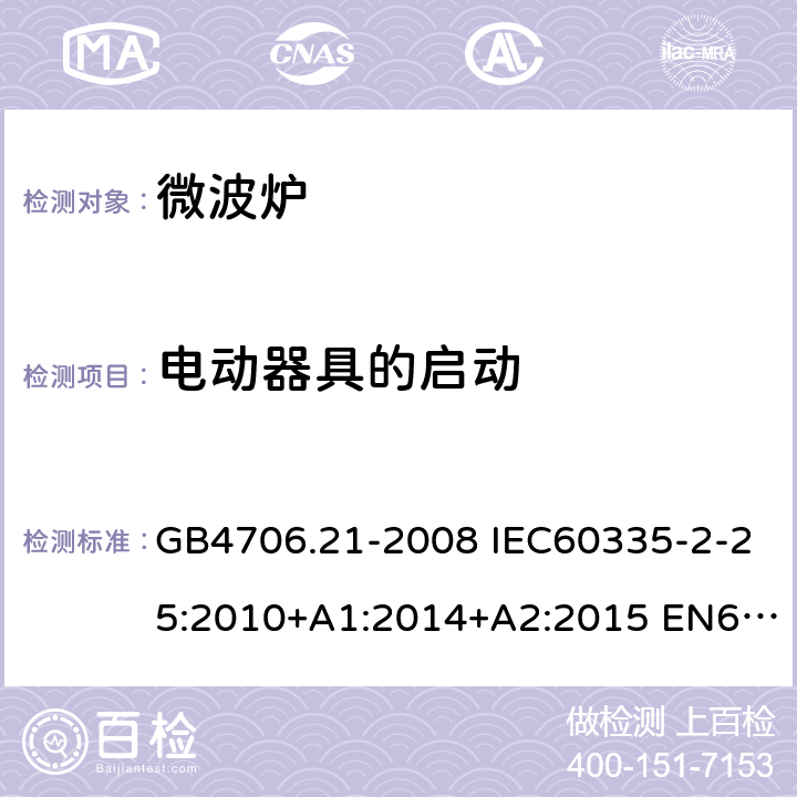 电动器具的启动 家用和类似用途电器的安全 微波炉，包括组合型微波炉的特殊要求 GB4706.21-2008 IEC60335-2-25:2010+A1:2014+A2:2015 EN60335-2-25:2012+A1:2015+A2:2016 AS/NZS60335.2.25:2011+A1:2015+A2:2017 9